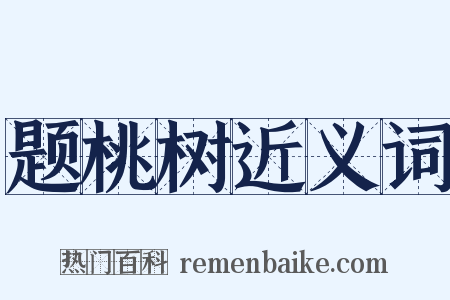 题桃树近义词是什么意思的图片